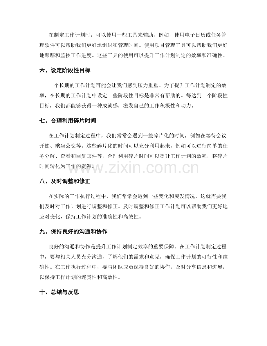 提升工作计划制定效率的技巧和经验总结.docx_第2页