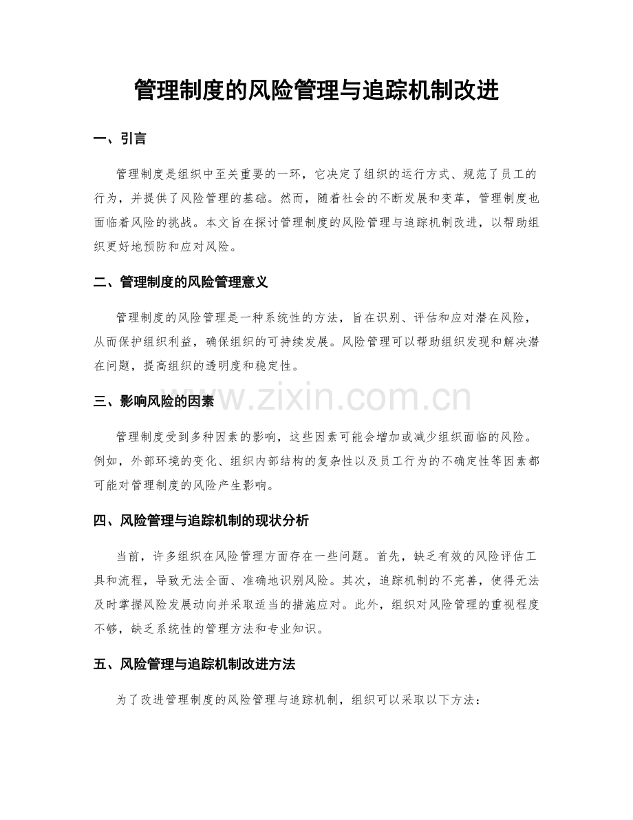 管理制度的风险管理与追踪机制改进.docx_第1页