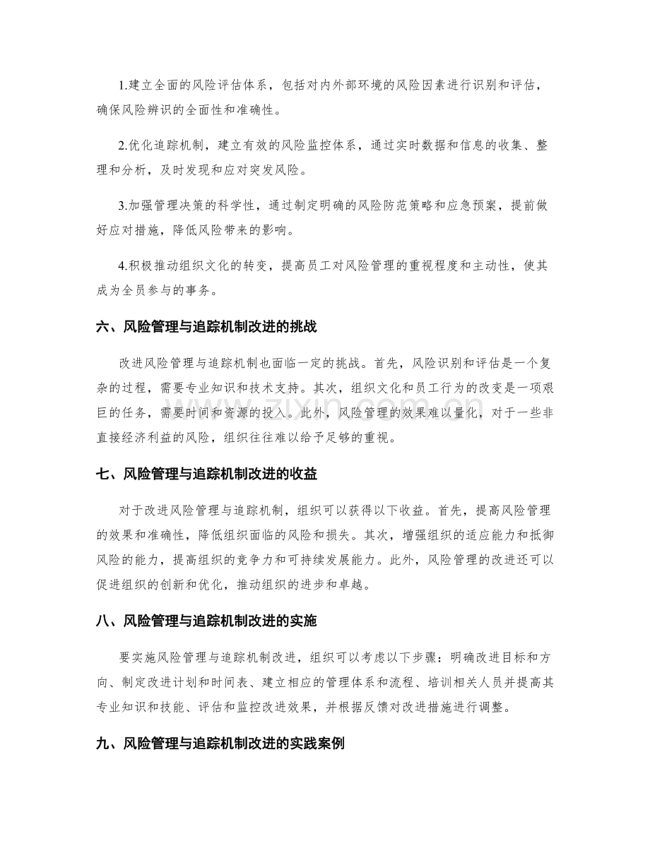 管理制度的风险管理与追踪机制改进.docx_第2页