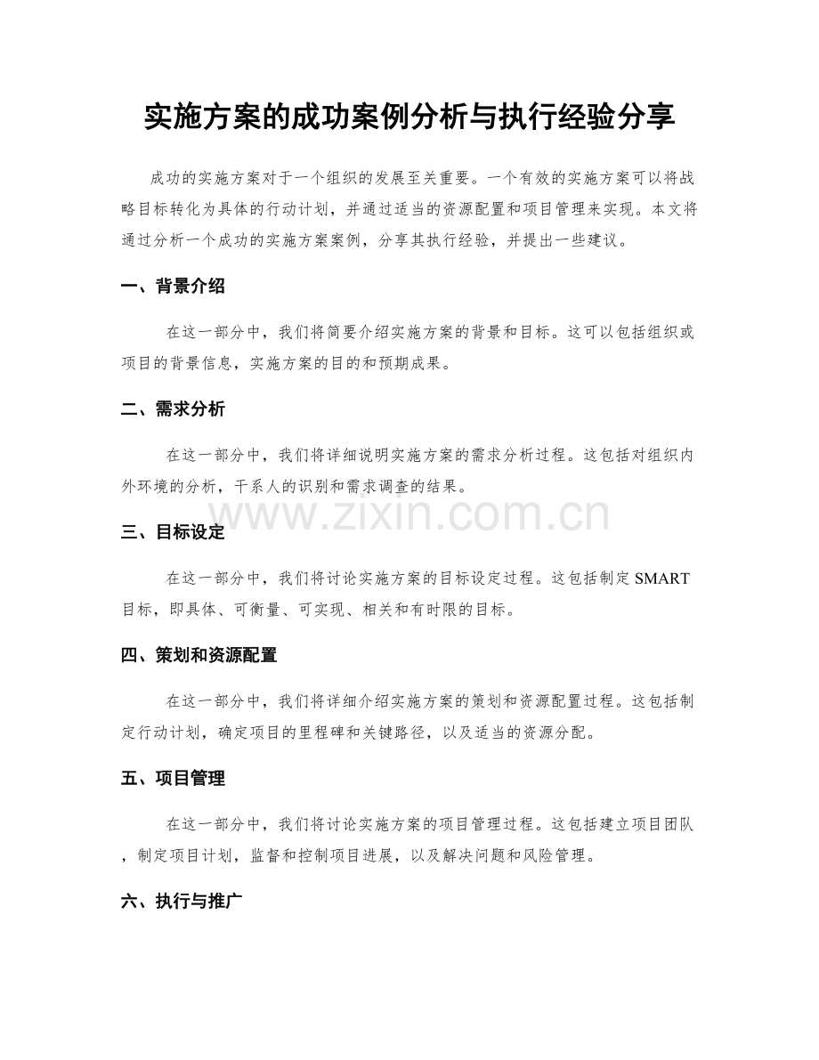 实施方案的成功案例分析与执行经验分享.docx_第1页