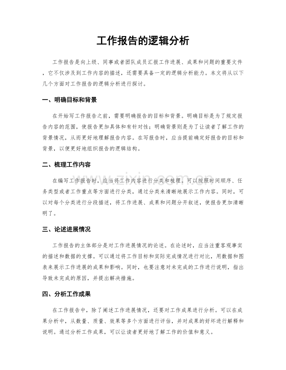 工作报告的逻辑分析.docx_第1页