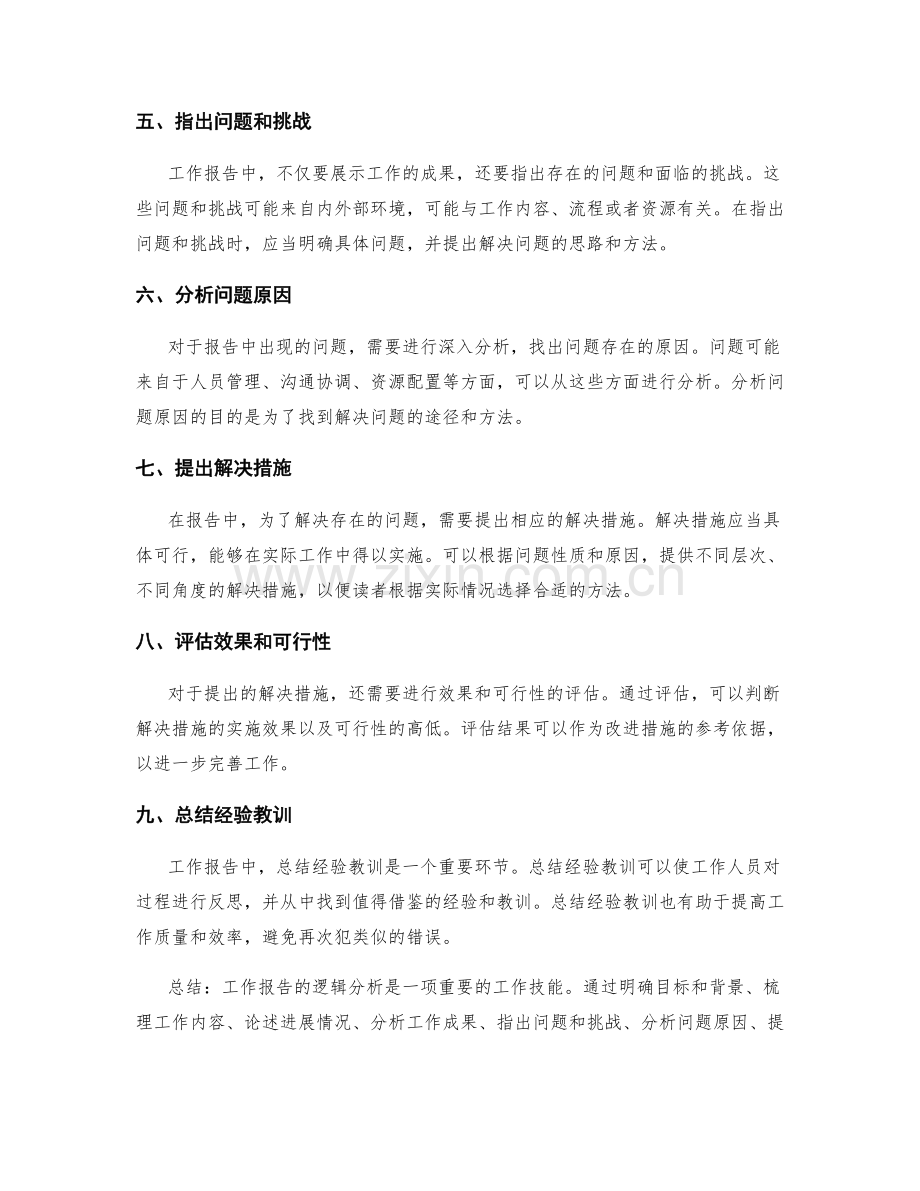 工作报告的逻辑分析.docx_第2页