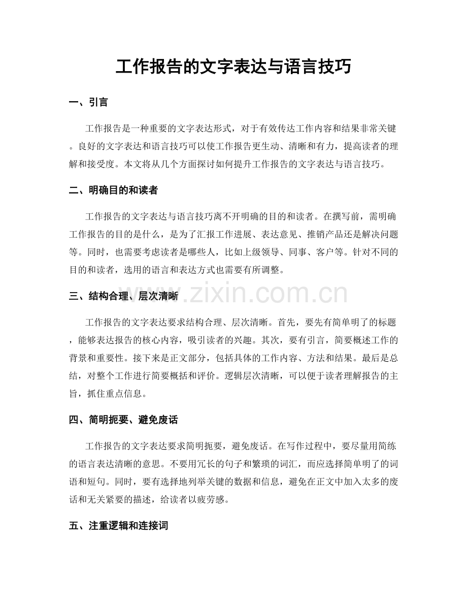 工作报告的文字表达与语言技巧.docx_第1页