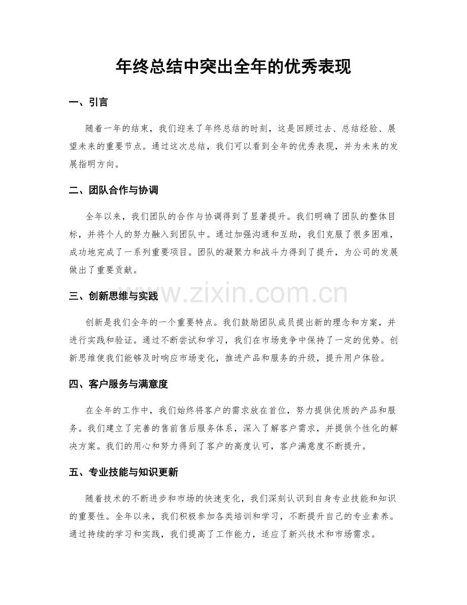 年终总结中突出全年的优秀表现.docx_第1页