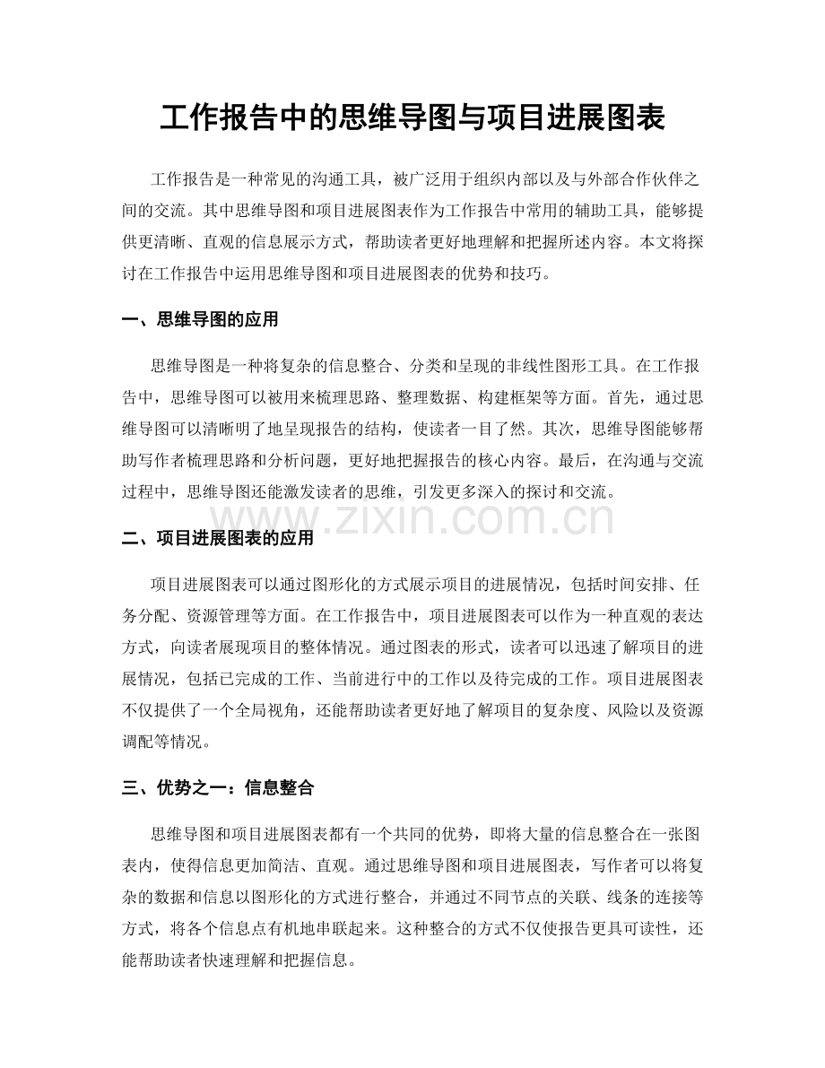工作报告中的思维导图与项目进展图表.docx_第1页