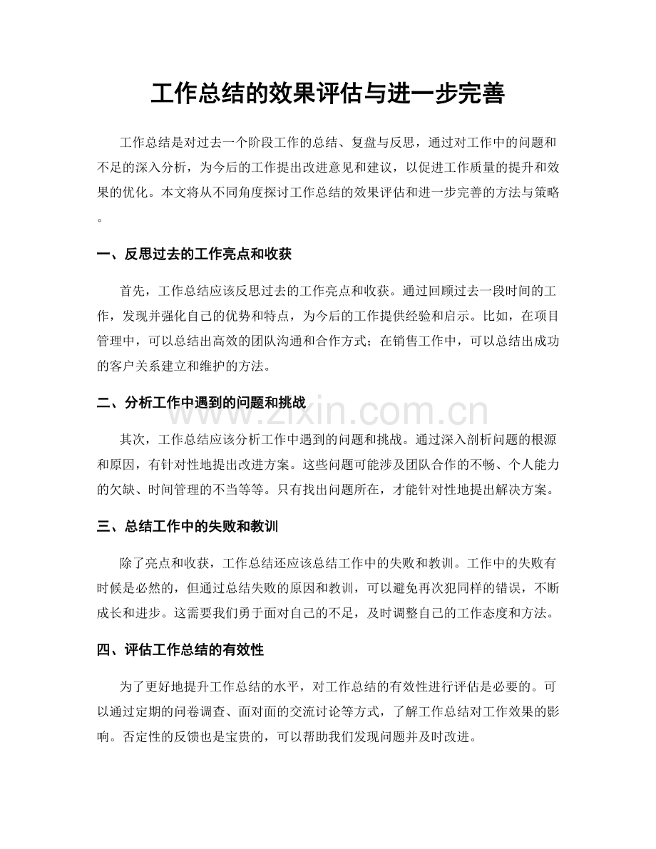 工作总结的效果评估与进一步完善.docx_第1页