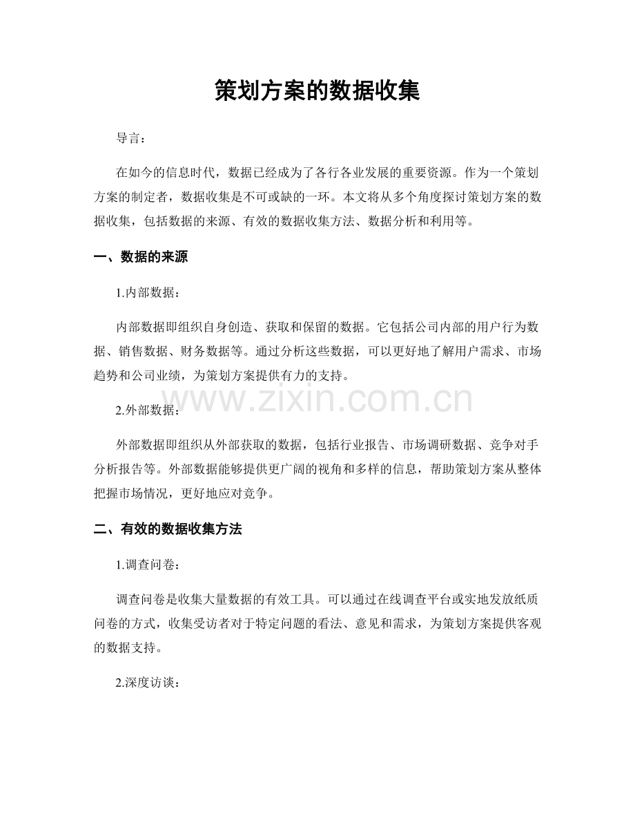 策划方案的数据收集.docx_第1页