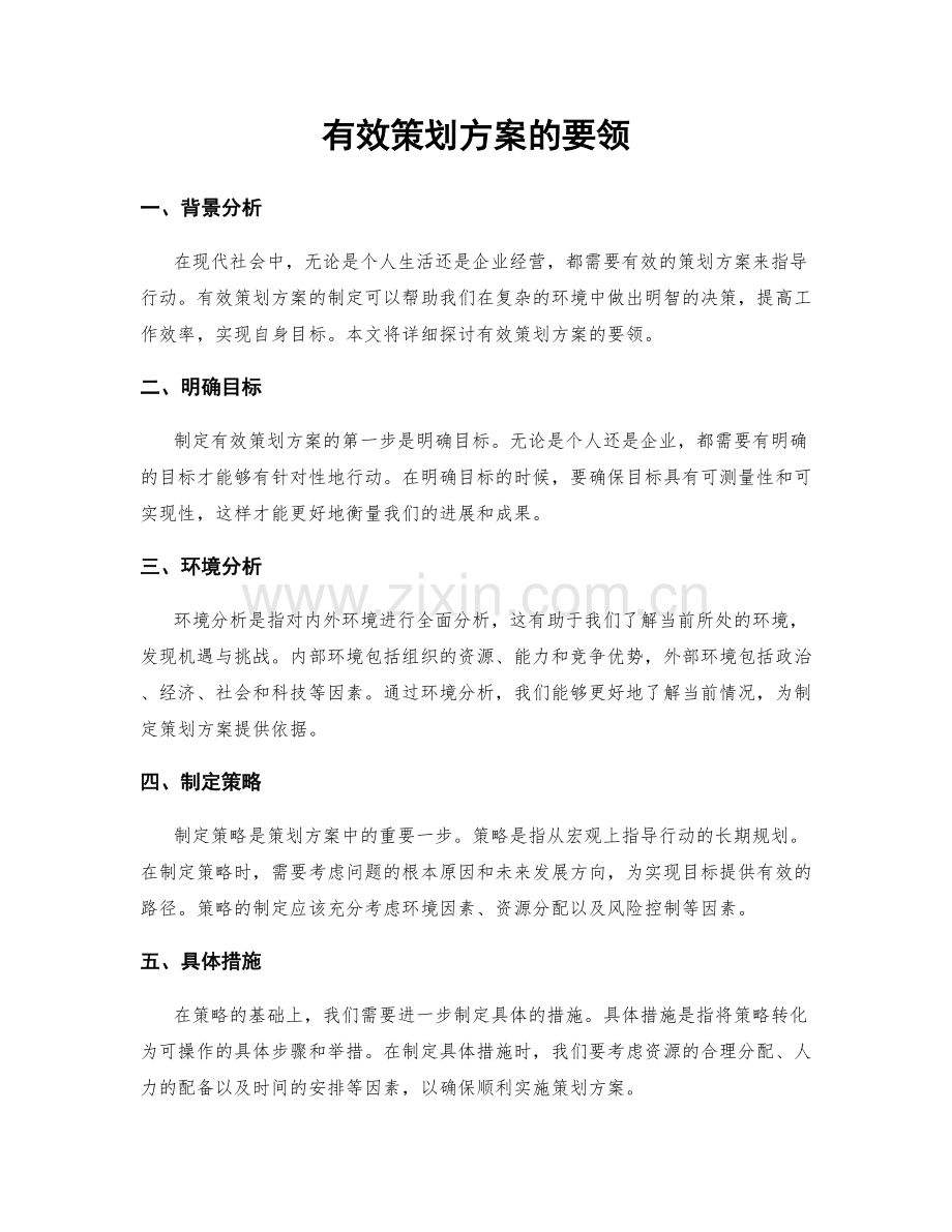 有效策划方案的要领.docx_第1页
