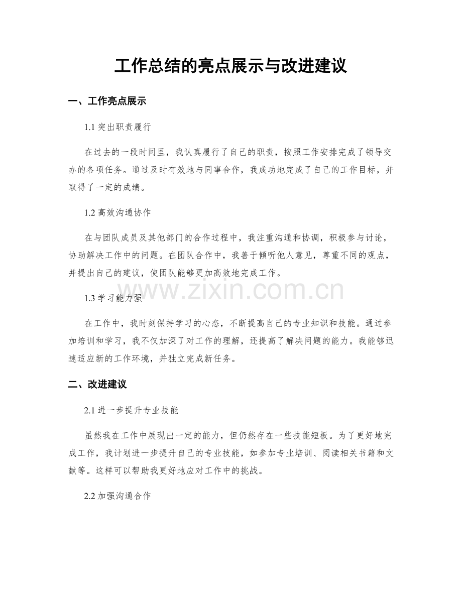 工作总结的亮点展示与改进建议.docx_第1页