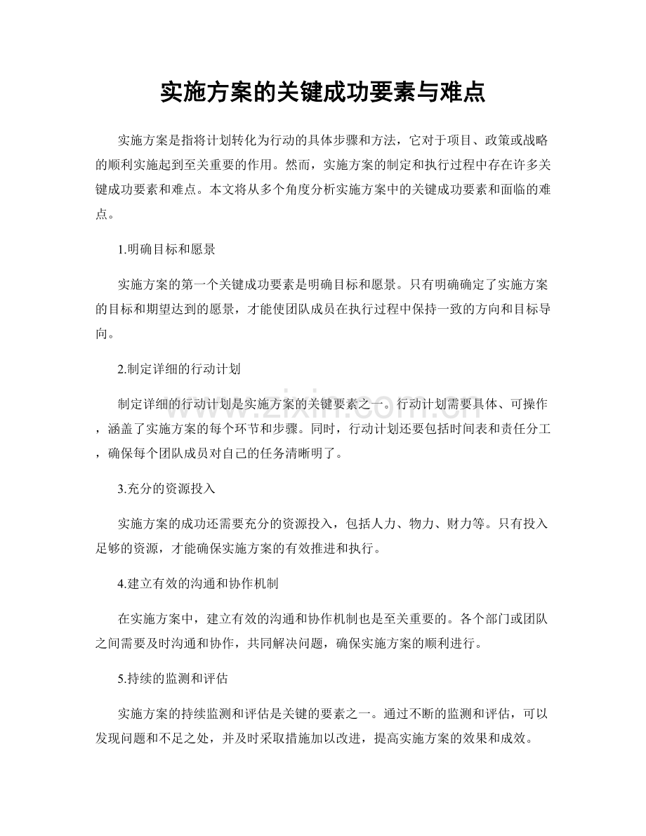 实施方案的关键成功要素与难点.docx_第1页