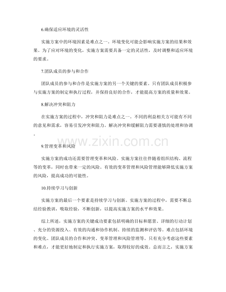 实施方案的关键成功要素与难点.docx_第2页