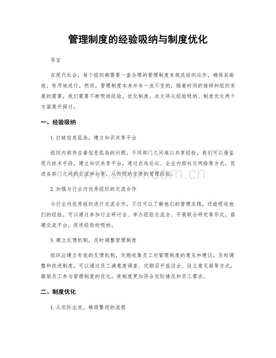 管理制度的经验吸纳与制度优化.docx_第1页