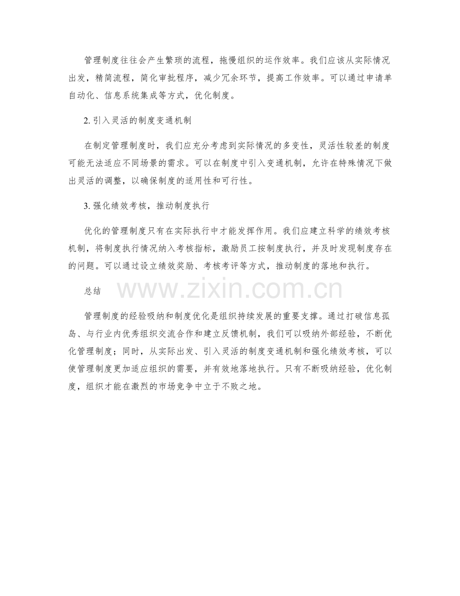 管理制度的经验吸纳与制度优化.docx_第2页