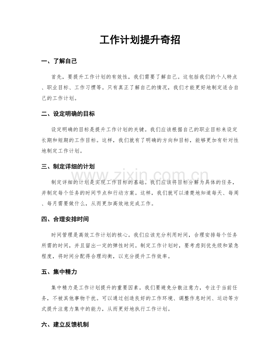 工作计划提升奇招.docx_第1页