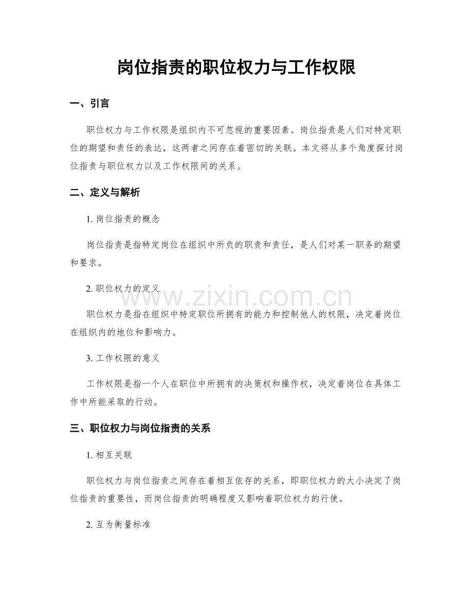 岗位职责的职位权力与工作权限.docx_第1页