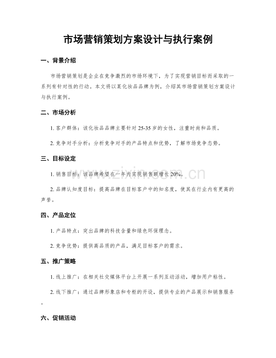 市场营销策划方案设计与执行案例.docx_第1页