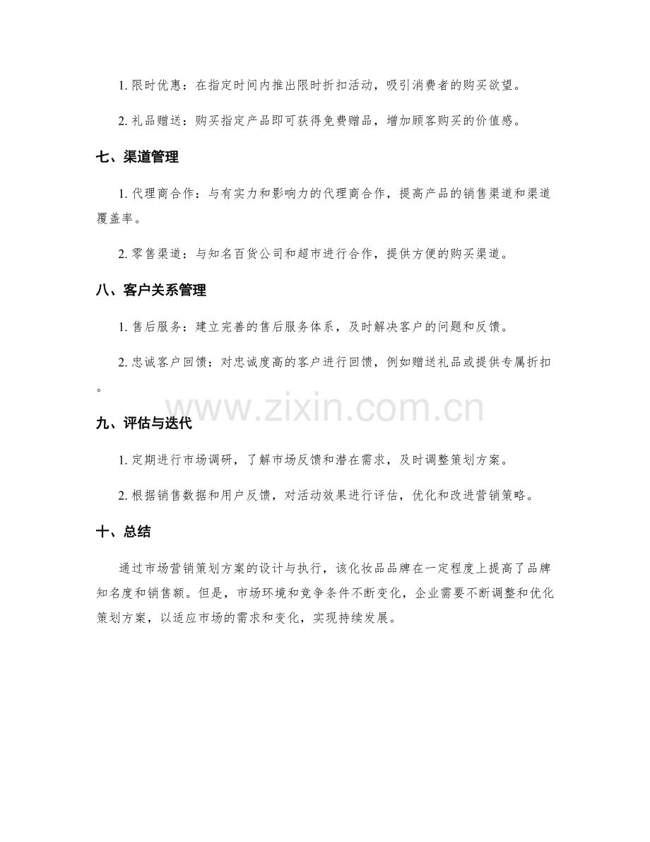 市场营销策划方案设计与执行案例.docx_第2页