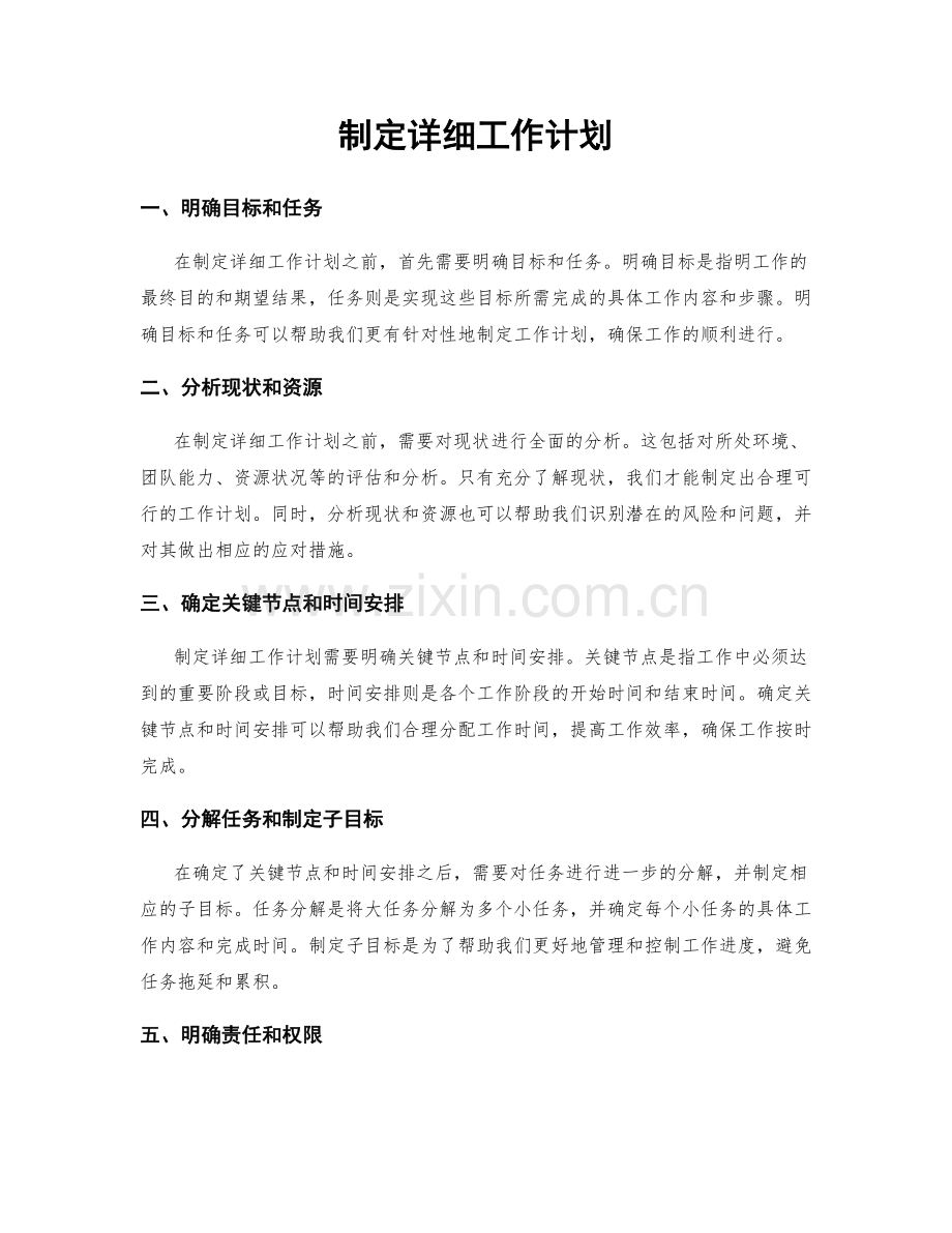 制定详细工作计划.docx_第1页