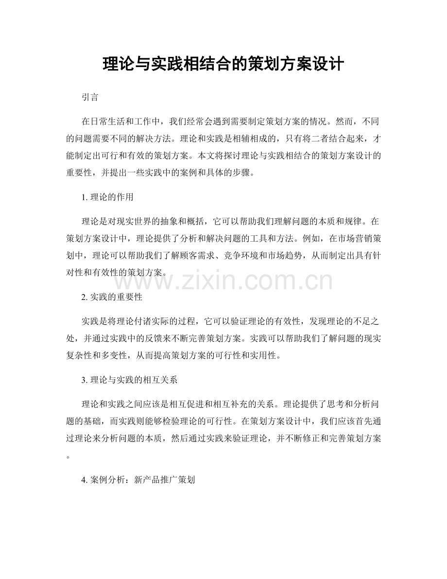 理论与实践相结合的策划方案设计.docx_第1页