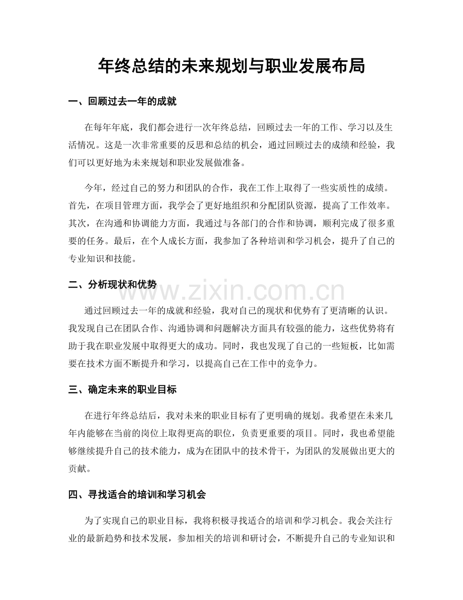 年终总结的未来规划与职业发展布局.docx_第1页