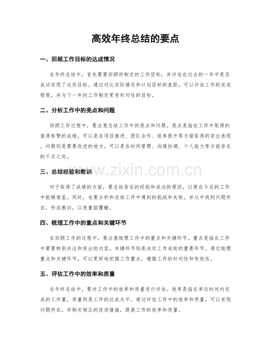 高效年终总结的要点.docx_第1页