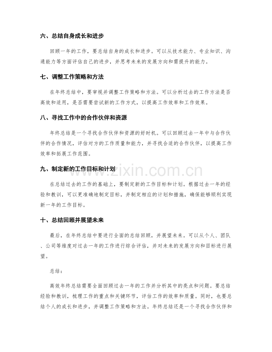 高效年终总结的要点.docx_第2页