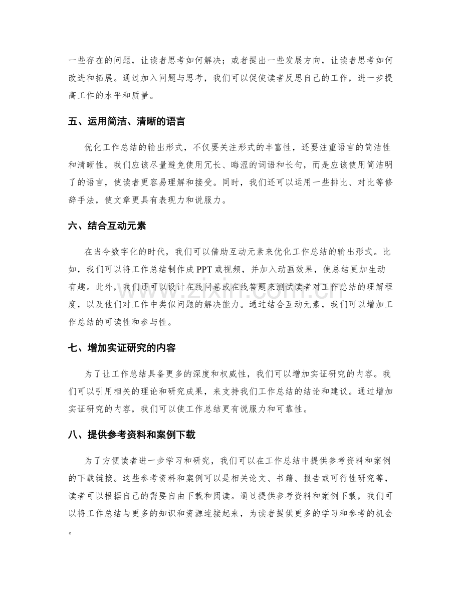 优化工作总结的输出形式.docx_第2页