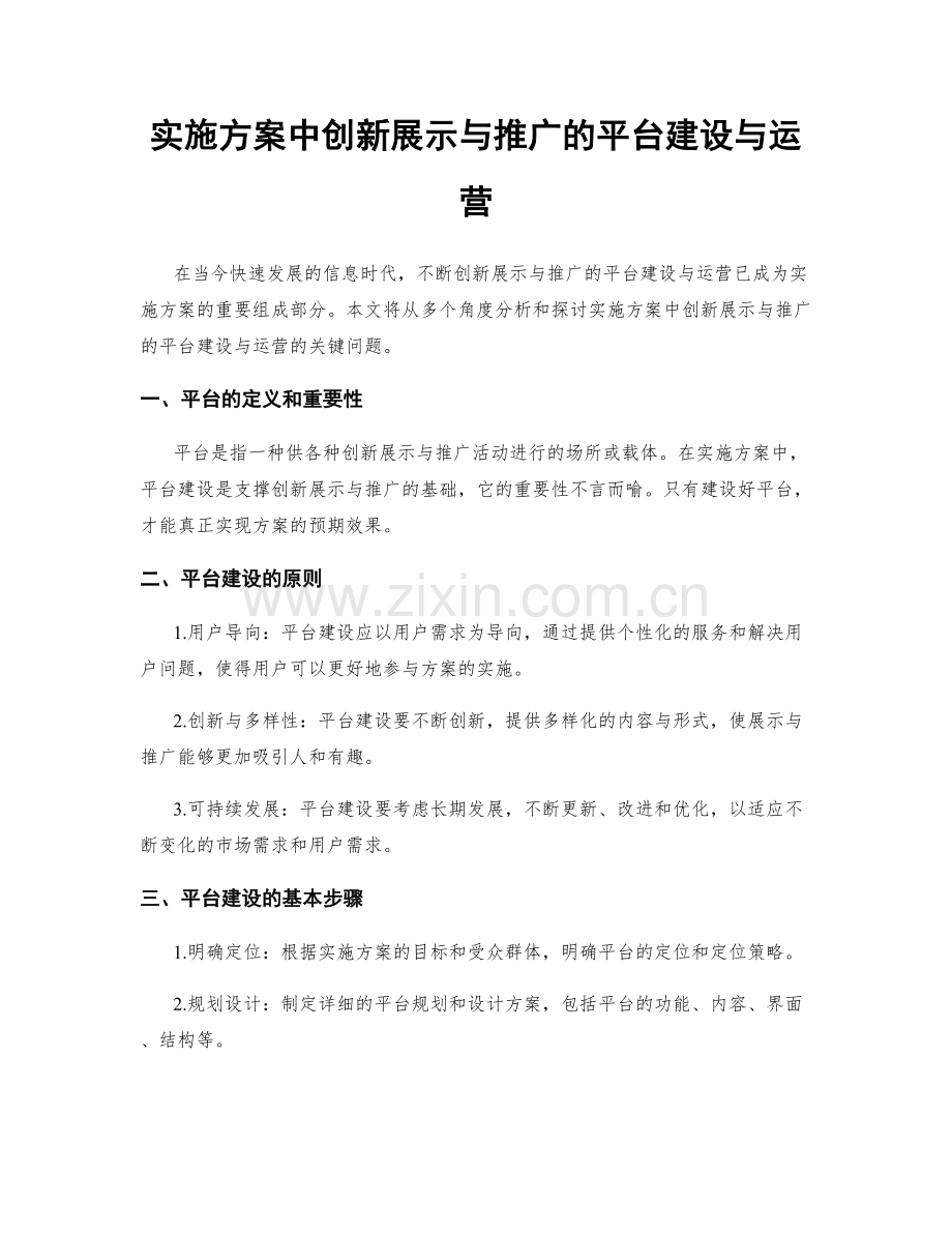 实施方案中创新展示与推广的平台建设与运营.docx_第1页