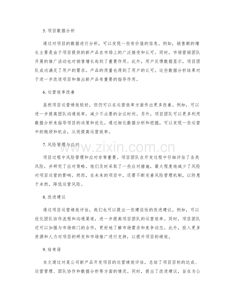 项目运营绩效评估报告.docx_第2页