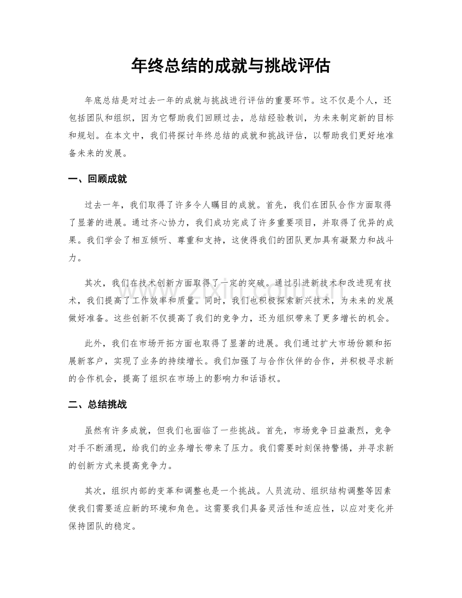 年终总结的成就与挑战评估.docx_第1页