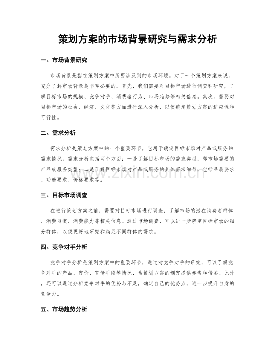 策划方案的市场背景研究与需求分析.docx_第1页