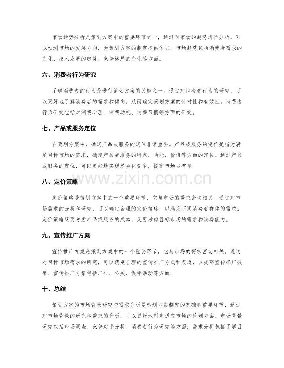 策划方案的市场背景研究与需求分析.docx_第2页