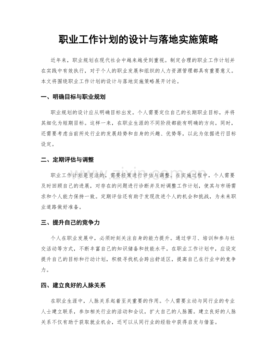 职业工作计划的设计与落地实施策略.docx_第1页