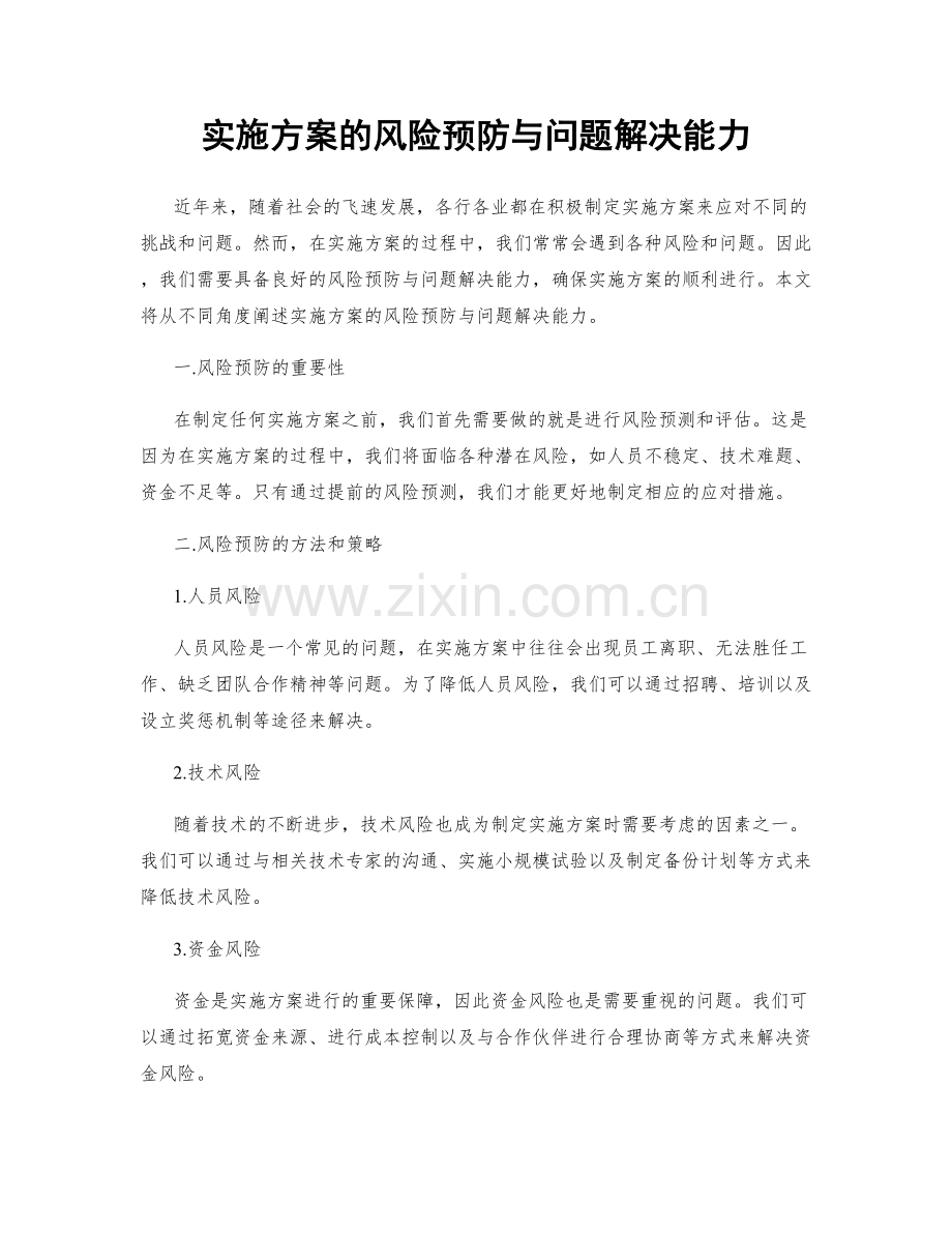 实施方案的风险预防与问题解决能力.docx_第1页
