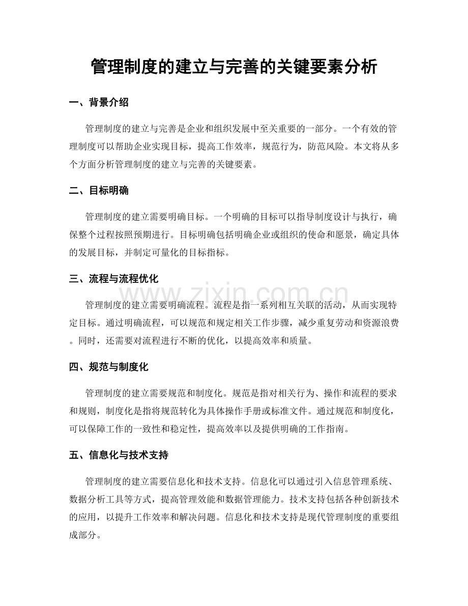管理制度的建立与完善的关键要素分析.docx_第1页