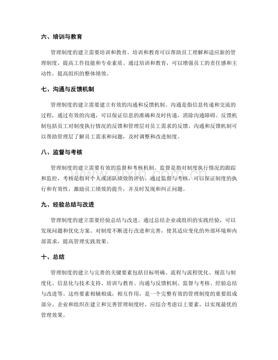 管理制度的建立与完善的关键要素分析.docx_第2页