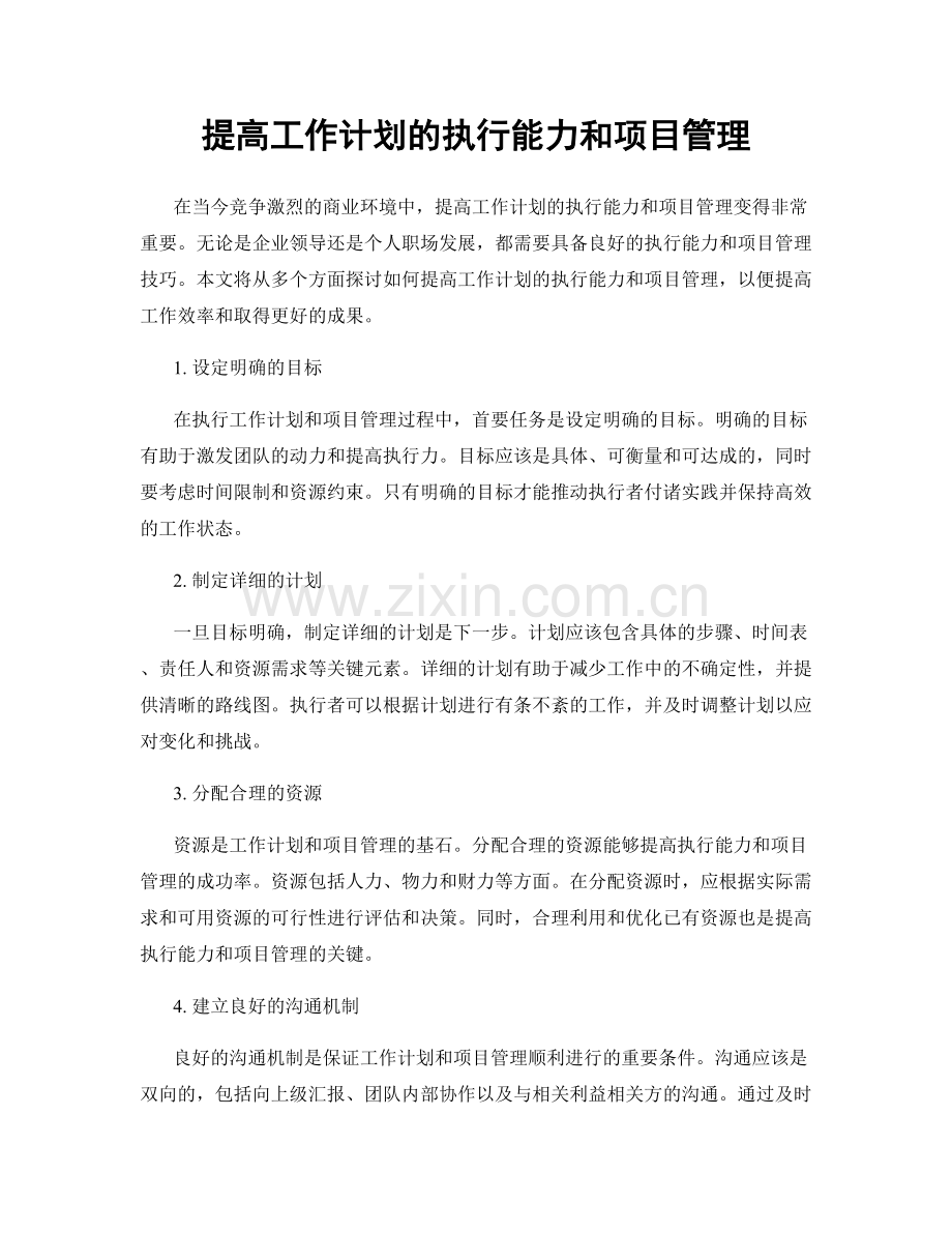 提高工作计划的执行能力和项目管理.docx_第1页