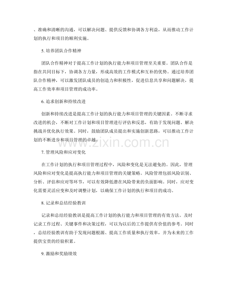 提高工作计划的执行能力和项目管理.docx_第2页
