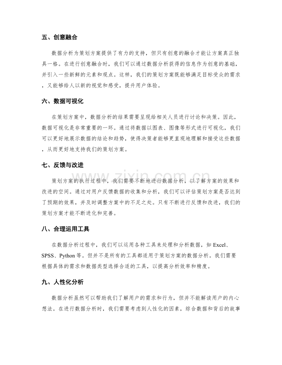 策划方案的数据分析与创意融合.docx_第2页