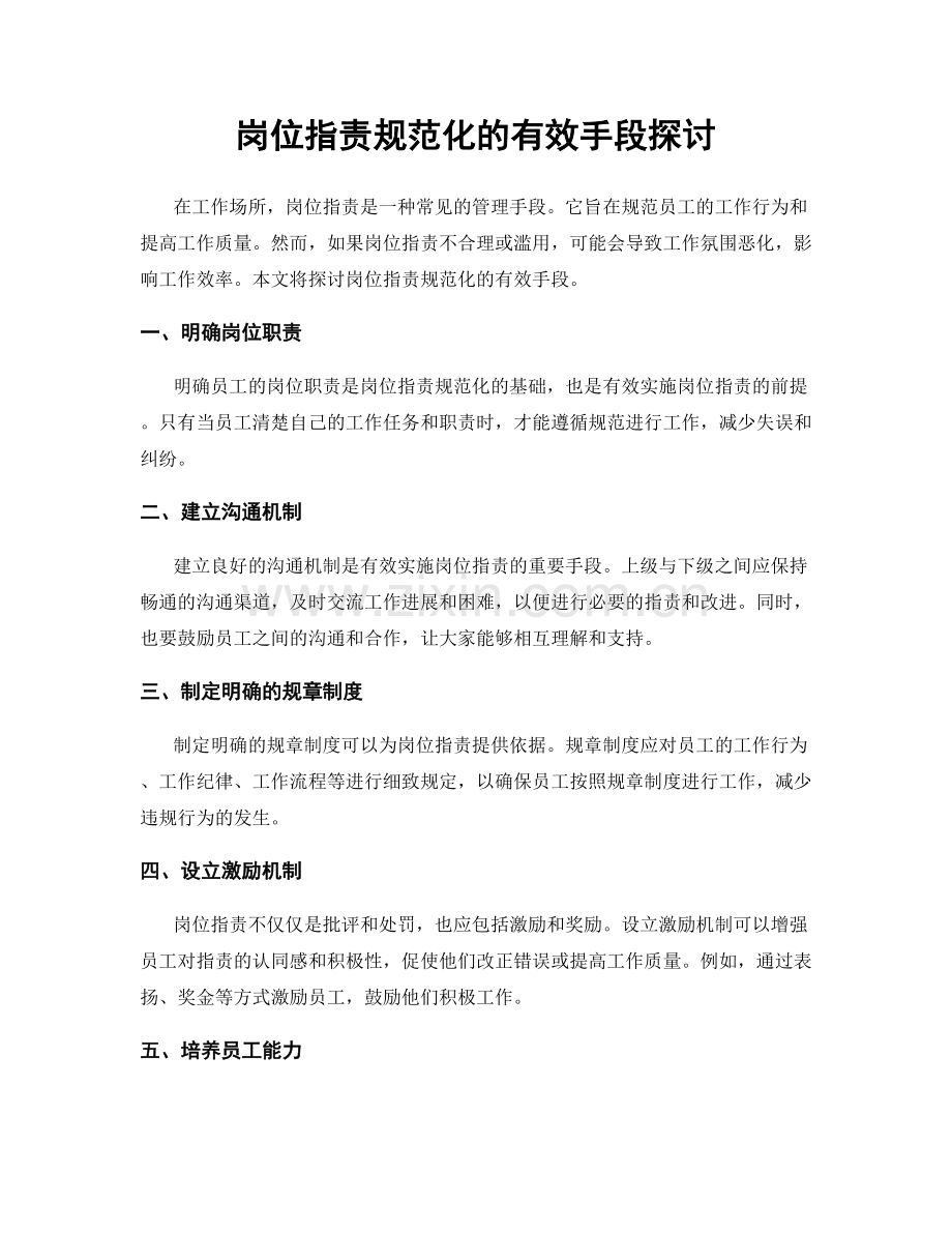 岗位职责规范化的有效手段探讨.docx_第1页