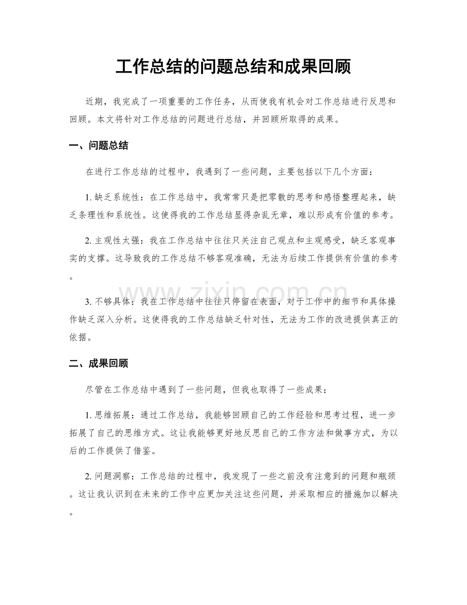 工作总结的问题总结和成果回顾.docx_第1页