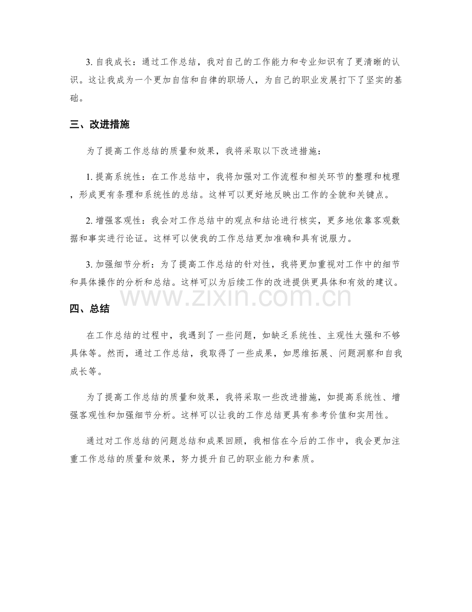 工作总结的问题总结和成果回顾.docx_第2页