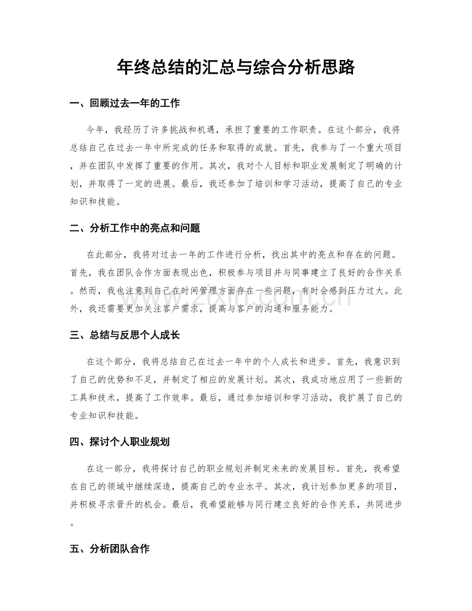 年终总结的汇总与综合分析思路.docx_第1页