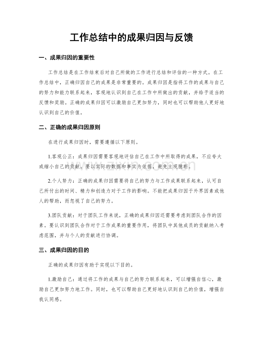 工作总结中的成果归因与反馈.docx_第1页