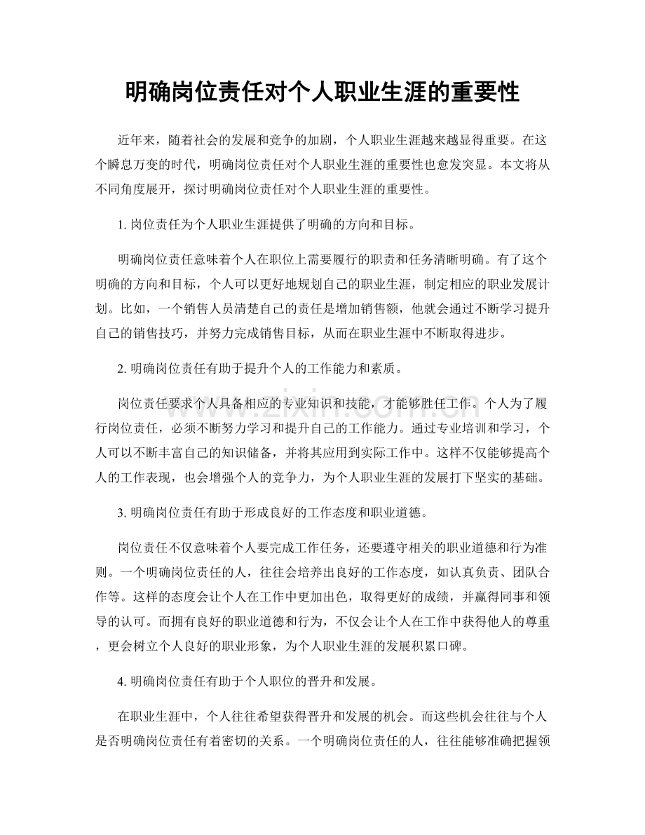 明确岗位责任对个人职业生涯的重要性.docx_第1页