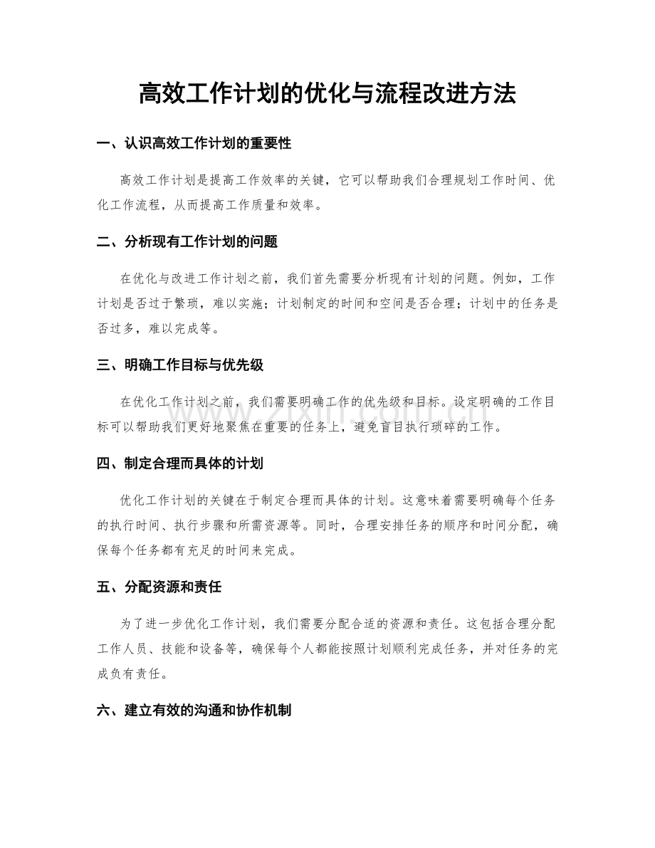 高效工作计划的优化与流程改进方法.docx_第1页