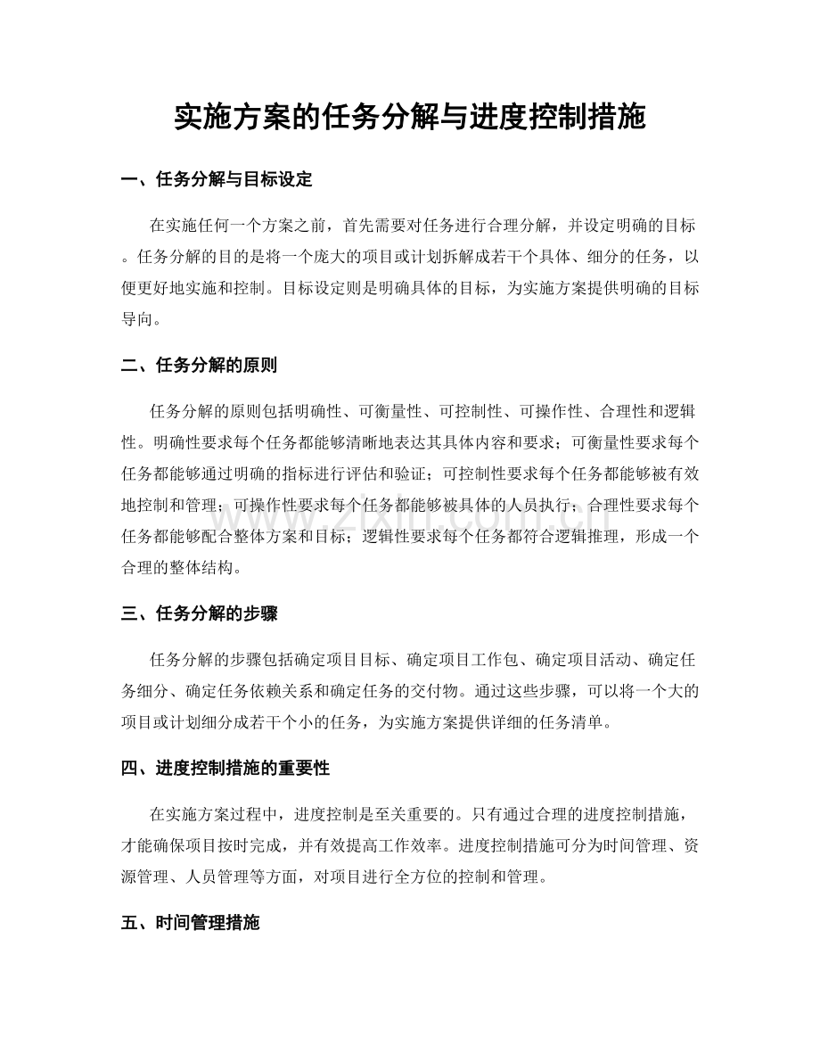 实施方案的任务分解与进度控制措施.docx_第1页