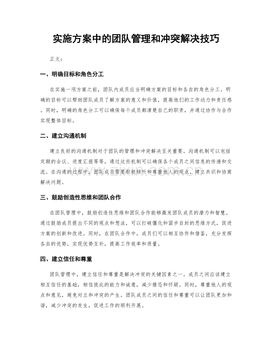 实施方案中的团队管理和冲突解决技巧.docx_第1页