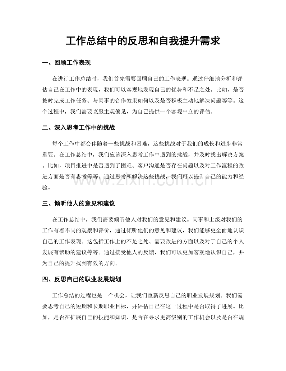 工作总结中的反思和自我提升需求.docx_第1页
