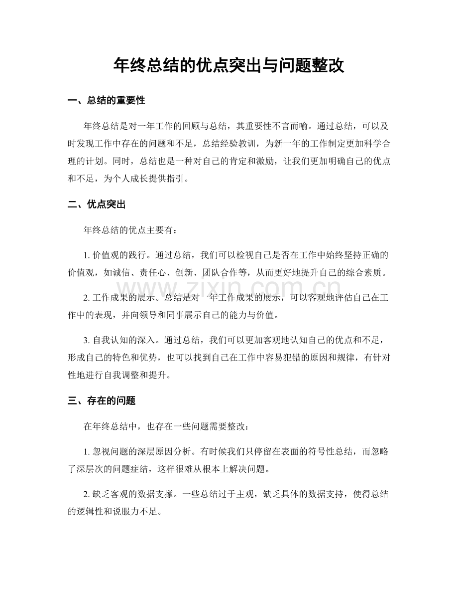 年终总结的优点突出与问题整改.docx_第1页